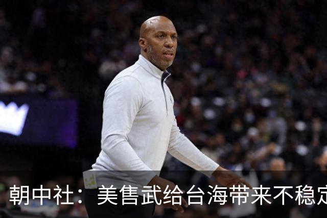 朝中社：美售武给台海带来不稳定风险