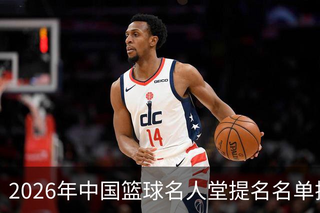 2026年中国篮球名人堂提名名单揭晓，众多杰出人物入围