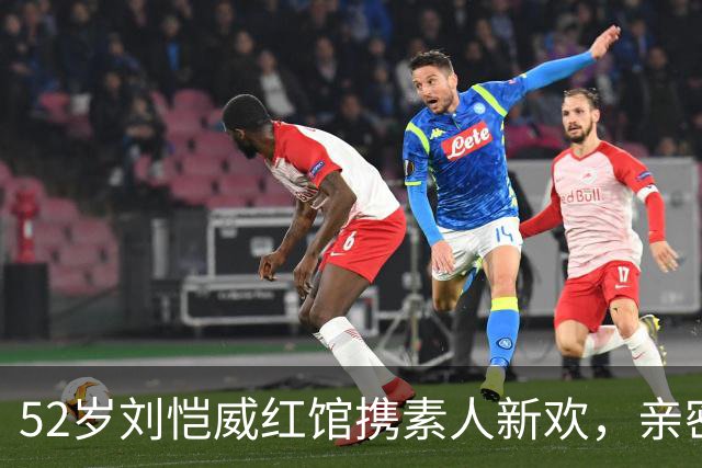 52岁刘恺威红馆携素人新欢，亲密互动不惧媒体闪光